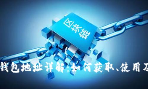 : USDT的钱包地址详解：如何获取、使用及注意事项