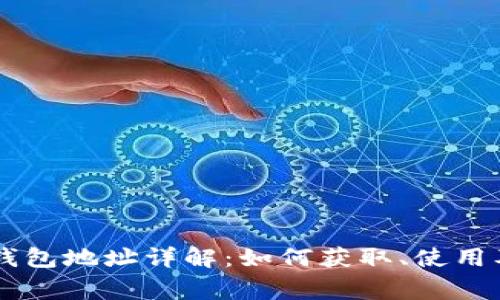: USDT的钱包地址详解：如何获取、使用及注意事项
