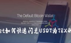 tpWallet如何快速闪兑USDT为