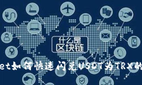 tpWallet如何快速闪兑USDT为TRX的全攻略