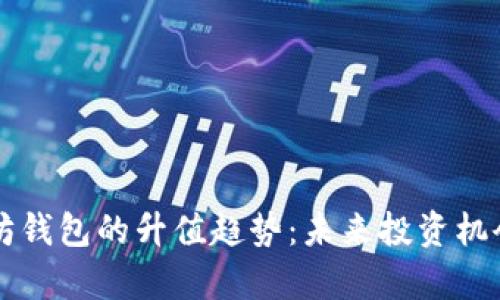 以太坊钱包的升值趋势：未来投资机会分析