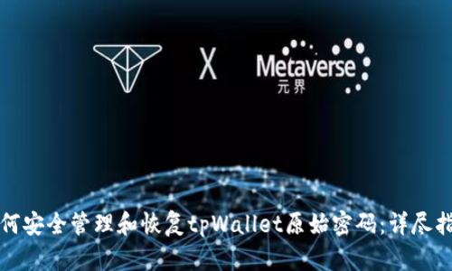 如何安全管理和恢复tpWallet原始密码：详尽指南