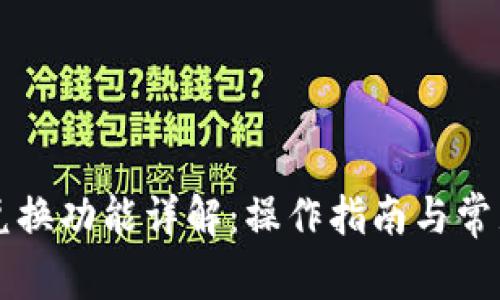 tpWallet兑换功能详解：操作指南与常见问题解答