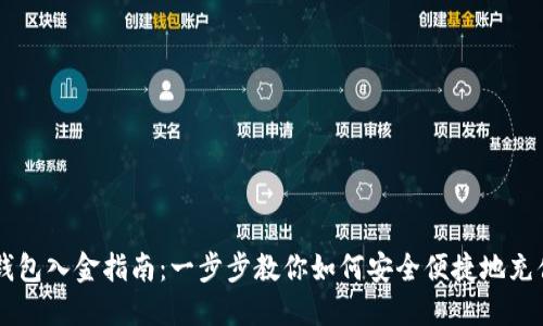 比特币钱包入金指南：一步步教你如何安全便捷地充值比特币