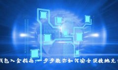 比特币钱包入金指南：一