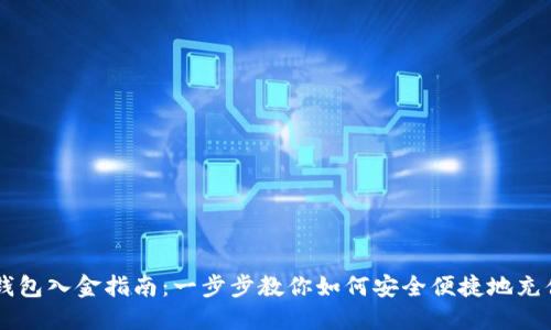 比特币钱包入金指南：一步步教你如何安全便捷地充值比特币