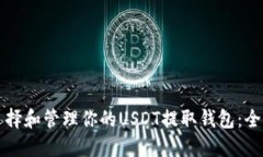 如何选择和管理你的USDT提