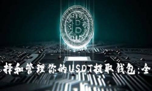 如何选择和管理你的USDT提取钱包：全面指南