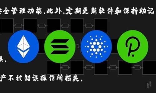 注意：由于对加密货币转账的内容进行讨论涉及资金安全，请确保您在任何情况下都要谨慎操作，以下内容仅供参考。

  tpWallet转币地址输入错误的解决方案与注意事项 / 
 guanjianci tpWallet, 转币地址, 错误转账, 区块链安全, 数字货币 /guanjianci 

在加密货币转账过程中，地址的准确性至关重要。每个加密钱包都有唯一的地址，任何小的错误都可能导致资金的永久丧失。尤其是在使用tpWallet进行转账时，用户可能会发现自己由于输入错误而导致资金转移到错误的地址上。本文将详细探讨这种情况的影响、解决方案，以及如何避免发生类似问题。

认识tpWallet和转币错误的风险
tpWallet是一款流行的数字货币钱包，旨在为用户提供安全、便利的加密资产管理。然而，随着用户量的增加，转币错误的案例也逐渐增多。大多数情况下，问题发生在用户不小心输入了错误的转币地址，例如，输入了多余的字符、遗漏了部分字符，甚至是选择了错误的网络。这样的错误可能导致用户丧失资金，因为转账一旦在区块链上确认，就无法撤销。

转币地址错误后如何处理
如果您发现自己在tpWallet上输入了错误的转币地址，首先不要惊慌，以下是一些可能的处理步骤：
1. **确认转账状态**：登录tpWallet，检查转账的状态及交易哈希。如果交易尚未被确认，您可能有机会通过重新发送来更正错误。
2. **联系钱包客服**：如果转账已经被确认且资金转到了错误地址，尽快联系客服。他们可能会提供一些指导，但请注意，他们通常无法保证资金能被追回。
3. **追踪交易信息**：使用区块链浏览器，输入您的交易哈希来查看交易信息。您可以查看转账的接收地址及其状态，有时接收的钱包属于您熟知的交易所或平台，这可能会带来更多机会。

如何防止货币转账地址错误
为了减少在转币过程中的错误，用户可以采取以下措施：
1. **复制粘贴地址**：避免手动输入。使用复制和粘贴的方式来保证地址的准确无误。
2. **设置白名单**：如果tpWallet支持白名单功能，可以将您常用的转账地址添加至白名单，这样在转账时只需选择相应地址即可。
3. **双重验证**：在完成转账之前，仔细检查转账地址及金额，确保信息都无误后再进行下一步。

可能相关问题讨论
在处理地址错误的问题时，用户通常会有以下几个相关疑问：

1. 输入错误地址会导致资金丢失吗？
是的，输入错误的加密货币地址可能导致您无法恢复资金。区块链技术的一大特点是交易的不可逆性，一旦资金转账被网络确认，便无法被撤回或恢复。
如果转账地址不属于您控制的钱包，您将无能为力。即便是平台客服，也可能因法律或技术限制无法帮您找回资金。
然而，如果您不小心发送到的地址是同一网络中的另一个用户，那么，您可以尝试与接收者联系，寻求帮助。在许多情况下，这需要一定的信任。

2. 如何找到丢失资金的地址？
找到丢失资金的地址通常需要您使用区块链浏览器。通过查找您的交易哈希，您可以看到包括接收地址在内的所有交易信息。绝大多数区块链数据都是公开的，因此您可以查询到与您的交易相关的详细信息。
在查询交易时，请注意确认网络和币种，以确保您进入的是正确的区块链。输入错误参数可能导致您无法找到所需的信息。

3. 钱包客服能否帮我追回资金？
通常情况下，钱包客服无法帮助您追回由于地址输入错误而丢失的资金。在绝大多数数字货币交易所或钱包服务中，交易一旦被确认，便无法撤销或恢复。这是因为区块链的设计原则之一就是安全与不可篡改。
不过，有些钱包平台在特定情况下会提供帮助，例如在您误操作后立即联系他们，说明情况并提供相关的交易细节，但成功率不高。

4. 未来如何提高资金安全性？
提高清算资金安全性的方法有很多。首先，您可以进行多步骤验证流程，比如使用动态密码（2FA）。其次，可以使用信誉较高且功能较全的钱包，提供更多安全管理功能。此外，定期更新软件和保持助记词的隐秘也是重要的安全措施。
最值得注意的还是，了解和接受加密货币转账具体操作的方法和风险，提升自身对于这些操作的敏感度和警惕性。

5. 是否可以撤销错误的转账？
一旦错误的转账完成，即使技术上可行，几乎所有的区块链网络都没有提供撤销功能。一旦交易被确认，它就已经写入区块链，无法被更改或删除。
当然，您可以尝试联系网络内的相关人员，说明自己的情况，但成功的几率较低。因此在任何情况下，最有效的方法是尽量确保操作的准确性，避免发生错误。

总体而言，了解加密货币的运作机制及提高操作安全性是非常重要的。希望每位用户在使用tpWallet时，都能认真核对每一个转账地址，以保护自己的资产不被错误操作所损失。