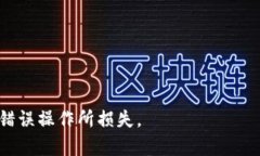 注意：由于对加密货币转