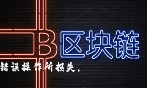 注意：由于对加密货币转账的内容进行讨论涉及资金安全，请确保您在任何情况下都要谨慎操作，以下内容仅供参考。

  tpWallet转币地址输入错误的解决方案与注意事项 / 
 guanjianci tpWallet, 转币地址, 错误转账, 区块链安全, 数字货币 /guanjianci 

在加密货币转账过程中，地址的准确性至关重要。每个加密钱包都有唯一的地址，任何小的错误都可能导致资金的永久丧失。尤其是在使用tpWallet进行转账时，用户可能会发现自己由于输入错误而导致资金转移到错误的地址上。本文将详细探讨这种情况的影响、解决方案，以及如何避免发生类似问题。

认识tpWallet和转币错误的风险
tpWallet是一款流行的数字货币钱包，旨在为用户提供安全、便利的加密资产管理。然而，随着用户量的增加，转币错误的案例也逐渐增多。大多数情况下，问题发生在用户不小心输入了错误的转币地址，例如，输入了多余的字符、遗漏了部分字符，甚至是选择了错误的网络。这样的错误可能导致用户丧失资金，因为转账一旦在区块链上确认，就无法撤销。

转币地址错误后如何处理
如果您发现自己在tpWallet上输入了错误的转币地址，首先不要惊慌，以下是一些可能的处理步骤：
1. **确认转账状态**：登录tpWallet，检查转账的状态及交易哈希。如果交易尚未被确认，您可能有机会通过重新发送来更正错误。
2. **联系钱包客服**：如果转账已经被确认且资金转到了错误地址，尽快联系客服。他们可能会提供一些指导，但请注意，他们通常无法保证资金能被追回。
3. **追踪交易信息**：使用区块链浏览器，输入您的交易哈希来查看交易信息。您可以查看转账的接收地址及其状态，有时接收的钱包属于您熟知的交易所或平台，这可能会带来更多机会。

如何防止货币转账地址错误
为了减少在转币过程中的错误，用户可以采取以下措施：
1. **复制粘贴地址**：避免手动输入。使用复制和粘贴的方式来保证地址的准确无误。
2. **设置白名单**：如果tpWallet支持白名单功能，可以将您常用的转账地址添加至白名单，这样在转账时只需选择相应地址即可。
3. **双重验证**：在完成转账之前，仔细检查转账地址及金额，确保信息都无误后再进行下一步。

可能相关问题讨论
在处理地址错误的问题时，用户通常会有以下几个相关疑问：

1. 输入错误地址会导致资金丢失吗？
是的，输入错误的加密货币地址可能导致您无法恢复资金。区块链技术的一大特点是交易的不可逆性，一旦资金转账被网络确认，便无法被撤回或恢复。
如果转账地址不属于您控制的钱包，您将无能为力。即便是平台客服，也可能因法律或技术限制无法帮您找回资金。
然而，如果您不小心发送到的地址是同一网络中的另一个用户，那么，您可以尝试与接收者联系，寻求帮助。在许多情况下，这需要一定的信任。

2. 如何找到丢失资金的地址？
找到丢失资金的地址通常需要您使用区块链浏览器。通过查找您的交易哈希，您可以看到包括接收地址在内的所有交易信息。绝大多数区块链数据都是公开的，因此您可以查询到与您的交易相关的详细信息。
在查询交易时，请注意确认网络和币种，以确保您进入的是正确的区块链。输入错误参数可能导致您无法找到所需的信息。

3. 钱包客服能否帮我追回资金？
通常情况下，钱包客服无法帮助您追回由于地址输入错误而丢失的资金。在绝大多数数字货币交易所或钱包服务中，交易一旦被确认，便无法撤销或恢复。这是因为区块链的设计原则之一就是安全与不可篡改。
不过，有些钱包平台在特定情况下会提供帮助，例如在您误操作后立即联系他们，说明情况并提供相关的交易细节，但成功率不高。

4. 未来如何提高资金安全性？
提高清算资金安全性的方法有很多。首先，您可以进行多步骤验证流程，比如使用动态密码（2FA）。其次，可以使用信誉较高且功能较全的钱包，提供更多安全管理功能。此外，定期更新软件和保持助记词的隐秘也是重要的安全措施。
最值得注意的还是，了解和接受加密货币转账具体操作的方法和风险，提升自身对于这些操作的敏感度和警惕性。

5. 是否可以撤销错误的转账？
一旦错误的转账完成，即使技术上可行，几乎所有的区块链网络都没有提供撤销功能。一旦交易被确认，它就已经写入区块链，无法被更改或删除。
当然，您可以尝试联系网络内的相关人员，说明自己的情况，但成功的几率较低。因此在任何情况下，最有效的方法是尽量确保操作的准确性，避免发生错误。

总体而言，了解加密货币的运作机制及提高操作安全性是非常重要的。希望每位用户在使用tpWallet时，都能认真核对每一个转账地址，以保护自己的资产不被错误操作所损失。