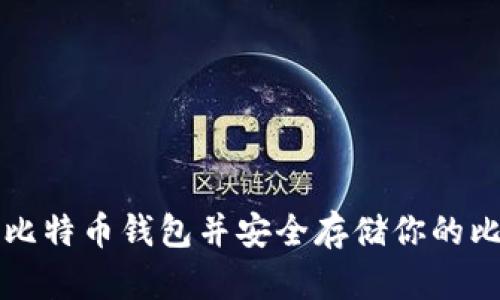 如何生成比特币钱包并安全存储你的比特币资产