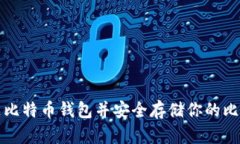 如何生成比特币钱包并安