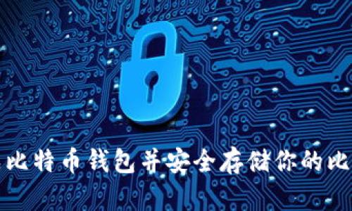 如何生成比特币钱包并安全存储你的比特币资产