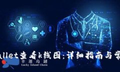 如何在tpWallet查看k线图：