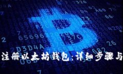 如何注册以太坊钱包：详