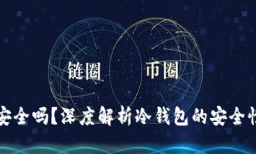 : 冷钱包TP安全吗？深度解析冷钱包的安全性及其优缺点