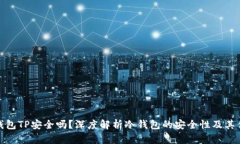 : 冷钱包TP安全吗？深度解