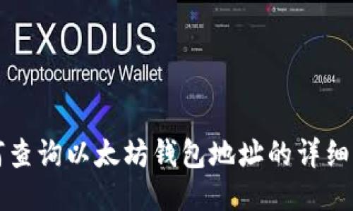如何查询以太坊钱包地址的详细指南