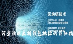 如何查询以太坊钱包地址