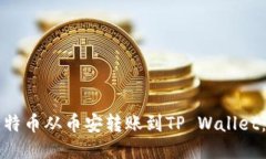 如何将比特币从币安转账