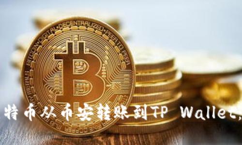 如何将比特币从币安转账到TP Wallet：详细指南