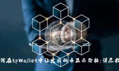 如何在tpWallet中让发出的币