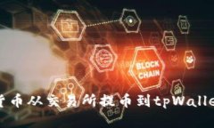 如何将数字货币从交易所
