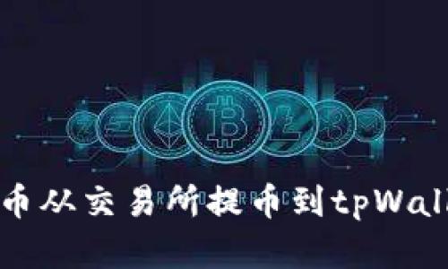 如何将数字货币从交易所提币到tpWallet的详细指南