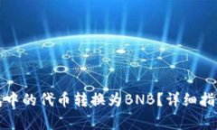 如何将以太坊钱包中的代
