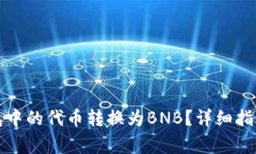 如何将以太坊钱包中的代币转换为BNB？详细指南与常见问题解答