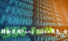 如何选择和使用Fund Token钱