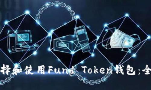 如何选择和使用Fund Token钱包：全面指南