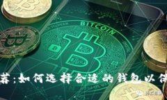 泰达币钱包推荐：如何选