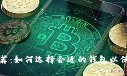 泰达币钱包推荐：如何选择合适的钱包以保障安全和便利