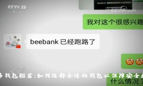 泰达币钱包推荐：如何选择合适的钱包以保障安全和便利