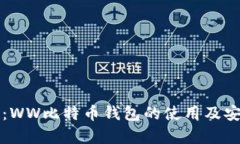 深入探讨：WW比特币钱包的