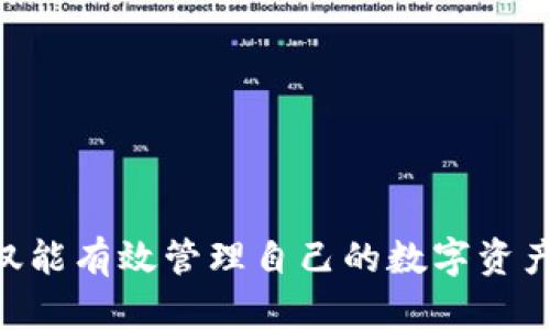 以太坊全节点钱包：如何搭建与使用指南

以太坊, 全节点, 钱包, 加密货币, 区块链/guanjianci

什么是以太坊全节点钱包？
以太坊全节点钱包是为了支持以太坊区块链网络而设计的一种加密货币钱包。它不只是一个存储以太币（ETH）和其他基于以太坊的代币的工具，还能参与到整个以太坊网络的维护和运行中。全节点钱包能够验证每一笔交易和区块，确保网络的完整性和安全性。与轻钱包不同，轻钱包只下载所需数据，而全节点钱包需要下载整个区块链的数据，这使得它们能够进行更高效的交易验证和数据存储。

以太坊全节点钱包的作用
以太坊全节点钱包在以太坊生态系统中扮演着至关重要的角色。其主要作用包括：
ul
    listrong验证交易与区块：/strong全节点钱包能够下载并保存整个以太坊区块链的数据，确保所有交易都是有效的。这使得用户可以信任其交易的结果。/li
    listrong增加网络安全性：/strong每个全节点都在维护网络的完整性，越多的全节点参与进来，网络越安全，攻击的成本也会显著增加。/li
    listrong支持去中心化：/strong全节点钱包不依赖于第三方，可以独立验证交易。这有助于维持去中心化社区生态。/li
/ul

如何搭建以太坊全节点钱包
搭建以太坊全节点钱包需要以下步骤：
ol
    listrong获取以太坊客户端：/strong首先，你需要选择一个以太坊客户端软件，比如 Geth、Parity 或 Besu。推荐使用 Geth，因为它是以太坊官方支持的客户端。/li
    listrong下载与安装：/strong访问以太坊官方网站（如原官网），选择合适的版本下载并按照说明进行安装。使用命令行会更简单，特别是在 Linux 系统上。/li
    listrong同步区块链：/strong安装完成后，启动 Geth 客户端，开始下载以太坊完整区块链数据。根据你的网络速度及计算能力，这可能需要几天的时间。/li
    listrong创建钱包：/strong一旦区块同步完成，你需要创建一个新钱包。确保保存好助记词与私钥，这是找回钱包的唯一方式。/li
    listrong配置钱包设置：/strong根据需求调整钱包设置，包括网络接口、 RPC 端口等。确保开通必要的防火墙端口，以能够进行与网络的交互。/li
/ol

全节点钱包与轻钱包的区别
全节点钱包与轻钱包之间的区别主要体现在以下几个方面：
ul
    listrong数据存储：/strong全节点钱包需要存储完整的区块链数据，轻钱包则只存储当前账户的余额和交易数据，数据量远小于全节点钱包。/li
    listrong安全性：/strong全节点钱包因为可以独立验证交易，理论上比轻钱包更安全。轻钱包往往依赖于第三方节点提供信息。/li
    listrong资源占用：/strong全节点钱包对硬盘空间、内存和网络带宽的要求较高，而轻钱包相对轻便，适用于资源有限的设备。/li
/ul

全节点钱包的使用注意事项
使用以太坊全节点钱包时，有几个注意事项：
ol
    listrong数据备份：/strong始终备份你的钱包，包括助记词、私钥和重要信息。丢失这些信息可能导致资产无法找回。/li
    listrong保持客户端更新：/strong及时更新以太坊客户端，以确保你的钱包能兼容最新的网络协议和安全修复。/li
    listrong注意网络安全：/strong全节点钱包面临来自网络的攻击风险，确保你的设备有良好的安全防护，例如防火墙和杀毒软件。/li
/ol

可能相关的问题

1. 为什么需要使用全节点钱包而不是轻钱包？
虽然轻钱包在易用性和资源占用上有其优势，但全节点钱包提供了更高的安全性和隐私保护。首先，全节点钱包能够独立验证所有交易和区块，这意味着用户不需要信任任何第三方，这对此于安全性至关重要。此外，由于全节点钱包不会将用户的私钥存储在外部服务器上，因此提供了更好的隐私保护。在某些情况下，例如参与以太坊的共识机制，只有全节点才能进行必要的操作，这使得全节点钱包在某些使用场景下不可或缺。

2. 如何提高以太坊全节点钱包的同步速度？
提高以太坊全节点钱包同步速度的几种方法包括：
ol
    listrong使用快照同步：/strong许多以太坊客户端提供快照同步功能，可以下载当前区块链的快照，然后自该快照开始下载新块。这种方式可以大大减少同步所需的时间。/li
    listrong更好的网络连接：/strong高速的互联网连接有助于快速下载区块链数据。选择有稳定带宽和低延迟的网络可以显著加快同步速度。/li
    listrong增加计算资源：/strong如果你的计算机硬件配置较低，可能会影响同步速度。尝试使用更高配置的机器会有所帮助。/li
/ol

3. 全节点钱包的私钥安全如何保障？
维护全节点钱包私钥的安全可以通过以下方式实现：
ol
    listrong离线存储：/strong尽量将私钥存储在离线设备中，使用硬件钱包或纸钱包进行保存，这样可以避免网络攻击。/li
    listrong加密保护：/strong对钱包文件进行加密保护，并使用复杂的密码。这会帮助阻止未授权的访问。/li
    listrong定期审查：/strong定期检查钱包的安全设置和访问记录，以便第一时间解决潜在的安全风险。/li
/ol

4. 全节点钱包的选择标准有哪些？
在选择全节点钱包时，应注意以下标准：
ol
    listrong兼容性：/strong确保选择的客户端与操作系统兼容（如 Windows、Mac、Linux）并提供良好的技术支持。/li
    listrong活跃的社区：/strong选择那些活跃且拥有强大社区支持的软件，这样在遇到问题时可以更容易找到帮助和解决方案。/li
    listrong功能完整：/strong选择功能丰富的全节点钱包，支持多种操作，例如交易、智能合约和自定义代币管理等。/li
/ol

5. 如何处理全节点钱包的故障与问题？
一旦在使用全节点钱包过程中出现故障，可以采取以下步骤：
ol
    listrong查看日志：/strong首先可以查看客户端的日志文件，通常会提供故障原因和解决方案。/li
    listrong重启客户端：/strong有时候，简单的重启客户端或计算机可以解决一些临时问题。/li
    listrong寻求技术支持：/strong如果问题依然存在，可以寻求社区论坛、专业支持或技术小组的帮助。/li
/ol

总结来说，以太坊全节点钱包是以太坊网络生态中不可或缺的一部分，其功能和作用在较大程度上影响着网络的安全与去中心化程度。通过选择合适的客户端，跟随上述步骤搭建全节点钱包，用户不仅能有效管理自己的数字资产，还有助于巩固以太坊网络的基础。