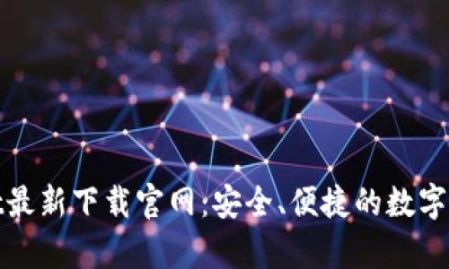 tpWallet最新下载官网：安全、便捷的数字钱包选择