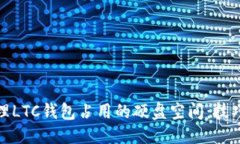 思考的如何管理LTC钱包占
