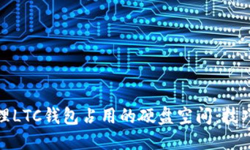 思考的

如何管理LTC钱包占用的硬盘空间：技巧与建议