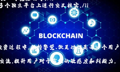    tpWallet最新骗局：你需要知道的真相与防范措施  / 
 guanjianci  tpWallet,骗子,虚拟货币,安全,投资  /guanjianci 

一、tpWallet是什么？
tpWallet是一个数字钱包平台，声称可以为用户提供虚拟货币的存储、转账和交易等服务。在近年来，随着虚拟货币的兴起，数字钱包的需求大幅增加，tpWallet号称是行业内的一种新选择，吸引了不少用户。

然而，tpWallet的实际运营和服务质量却备受质疑。据调查，平台在某些方面表现得并不透明，缺乏足够的用户支持和官方信息。这引发了许多用户的担忧，甚至产生了关于tpWallet是否是骗局的声音。

二、tpWallet骗局的识别与特点
判断tpWallet是否是一个骗局，首先需要了解其常见的特征。很多诈骗平台在运营时会表现出一些相似的特征，包括：

ul
    li宣传过于美好：很多诈骗平台会通过夸大的投资回报承诺吸引用户，比如声称可以在短期内提供高额回报。/li
    li缺乏透明度：正规数字钱包通常会提供清晰的运营信息和联系方式。然而，tpWallet在这一点上表现得很模糊，让用户难以追溯其合法性。/li
    li用户评价差：在许多在线论坛和社交媒体上，用户对tpWallet的评价普遍负面，投诉其提款困难、提现额度限制等问题。/li
/ul

这些特征提醒用户在选择数字钱包平台时需要谨慎，不要仅依赖营销宣传，建议多方查阅资料以获取关于平台的真实信息。

三、如何保护自己免受tpWallet等骗局的影响
如果你已经在tpWallet上投资或者打算使用其服务，保护自己是至关重要的。以下是一些预防被骗的建议：

ul
    li深入研究平台背景：仔细研究tpWallet的成立时间、运营团队、注册信息等，查阅相关的用户评价。/li
    li分散投资风险：建议不要将所有资产放在一个平台上，而应分散投资于多个受信任的数字钱包和交易所。/li
    li保障个人信息安全：使用安全的密码，不要轻易分享个人账户信息或通过不安全的网络登录钱包。/li
    li实时关注市场动态：保持对虚拟货币市场的关注，了解最新的安全措施和平台动态。/li
/ul

只有在充分了解和谨慎评估的基础上，才能做出更为稳妥的投资决策。

四、用户在tpWallet上的常见问题
在使用tpWallet的过程中，用户可能会遇到一系列问题，以下是一些常见问题及其解答：

h41. tpWallet提款为何如此困难？/h4
不少用户反映，在tpWallet上提款时遇到困难，这可能源于多种原因。其中，平台的退款政策、系统维护、网络延迟等都可能造成提款受阻。在某些情况下，用户可能需要提供额外的身份验证信息，增加了提款难度。

通常，正规的数字钱包平台会维持友好的提款机制，而像tpWallet这样的问题频频出现，就可能预示着潜在的风险。此外，有些用户在提款时可能遭遇了额度限制，这也是很多骗局平台常用的手段之一，以此留住用户资金以期进一步牟利。

h42. 如何确认tpWallet的合法性？/h4
确认tpWallet的合法性需要多方查证其背景资料，包括是否有政府机构的认证、其运营公司是否有合法注册、以及相关的用户反馈等。通常情况下，合法的平台会在其官方网站上公示相关法律信息，用户在注册前应仔细阅读这些信息。

如果发现没有相关的法律资质，或平台的联系方式明显不可信，则应该提高警惕。同时也可以通过查阅所在国家的金融监管机构网站，查看tpWallet是否在黑名单上。

h43. tpWallet的隐私政策是否合理？/h4
隐私政策通常涉及到用户个人信息的收集与使用，检查tpWallet的隐私政策是否合理，可以为你提供必要的安全保障。如果该平台的政策对于收集个人信息的用途模糊不清，则可能存在风险。

用户应详细阅读其隐私条款，注意是否存在“共享”用户信息与第三方机构的条款。如果有此类条款，建议谨慎考虑使用该平台。

h44. 什么情况下应该放弃tpWallet的使用？/h4
在tpWallet的使用过程中，如果发现平台无法提供必要的客户服务支持，或者在遇到问题时得不到解决，这时应考虑停止使用。同时，如果在进行资金交易时，感觉到不安或发现问题，及时撤回资金，以免造成更大的损失。

最终，用户的直觉和判断是最可靠的指标。遇到可疑情况时，保持警觉，并积极寻求更安全的替代方案，是保护自己资金安全的最佳选择。

h45. 如何在虚拟货币投资中识别其他潜在的骗局？/h4
投资虚拟货币时，用户应保持警惕，识别其他潜在的骗局。这可以通过关注以下几个方面来实现：
ul
    li过高的投资回报承诺：如果一个团队宣传其产品可以在短期内实现非常高的回报，建议保持怀疑态度。/li
    li模糊的投资项目：了解项目的商业模式和技术细节，如果一项投资的细节不清晰或缺乏白皮书，可能是一个危险信号。/li
    li社交媒体的虚假评价：很多骗局平台会利用虚假的社交媒体账号进行宣传，真实用户的评价应该在多个独立平台上进行交叉核实。/li
/ul

通过以上的识别方式，用户将更有可能避免掉入网络骗局的陷阱，从而保护自己的资金安全和投资利益。

结语
tpWallet作为虚拟货币钱包平台，其难以识别的合法性及诸多投诉问题，使得许多人对其产生了疑虑。在投资过程中，保持警觉、做足功课是每一个用户的必修课。同时，市场上的骗局层出不穷，谨慎选择适合的投资平台，将有助于提高投资的安全性与稳定性。

最后，建议对tpWallet等数字钱包持续关注，了解其最新动态，如果有新问题，可以根据实情再进行探讨及交流，提升用户对于市场的敏感度和判断力。