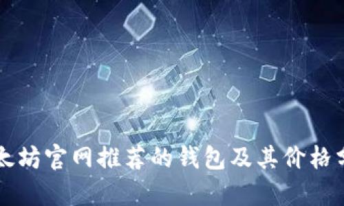 以太坊官网推荐的钱包及其价格分析
