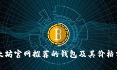 以太坊官网推荐的钱包及