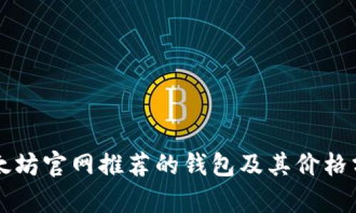 以太坊官网推荐的钱包及其价格分析