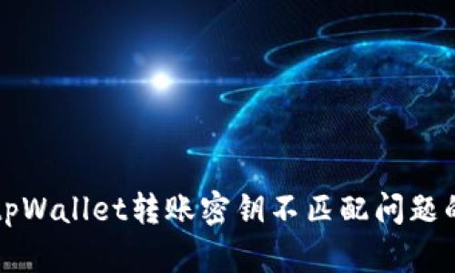 如何解决tpWallet转账密钥不匹配问题的详细指南