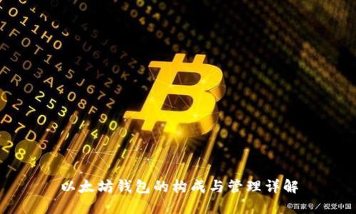 以太坊钱包的构成与管理详解