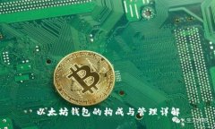 以太坊钱包的构成与管理