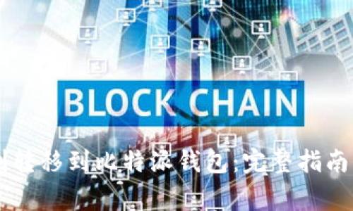 : USDT如何顺利转移到比特派钱包：完整指南与常见问题解答
