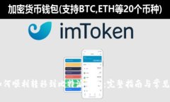 : USDT如何顺利转移到比特